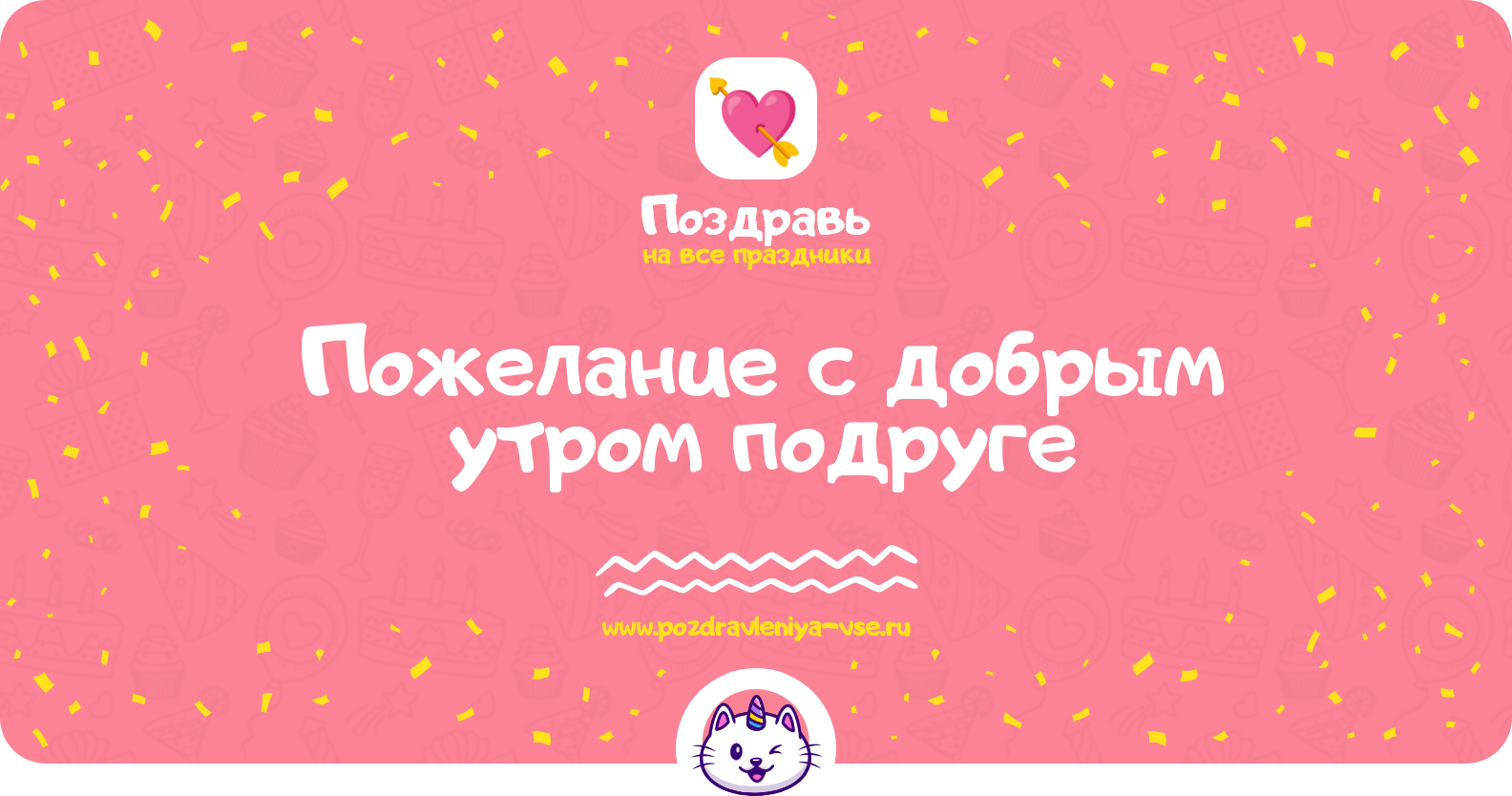 Пожелание с добрым утром подруге