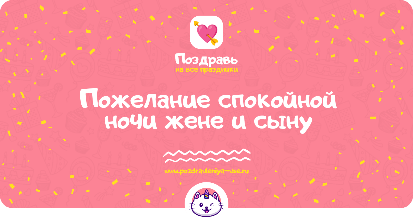 Пожелание спокойной ночи жене и сыну