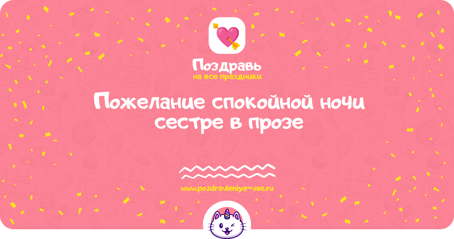 Пожелание спокойной ночи сестре в прозе
