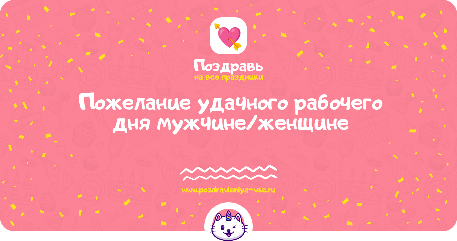 Пожелание удачного рабочего дня мужчине/женщине