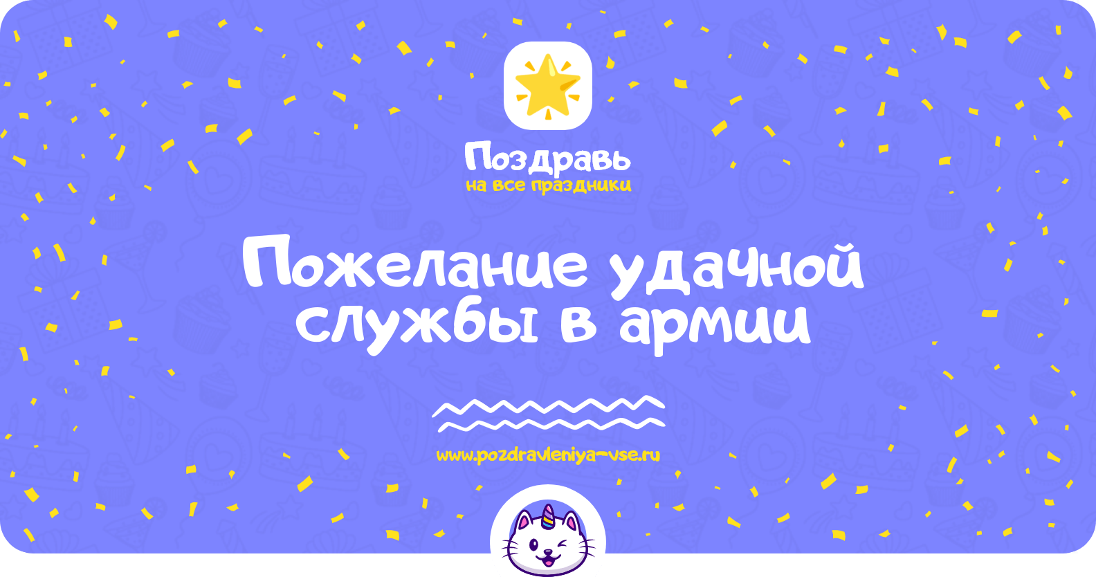 Пожелание удачной службы в армии