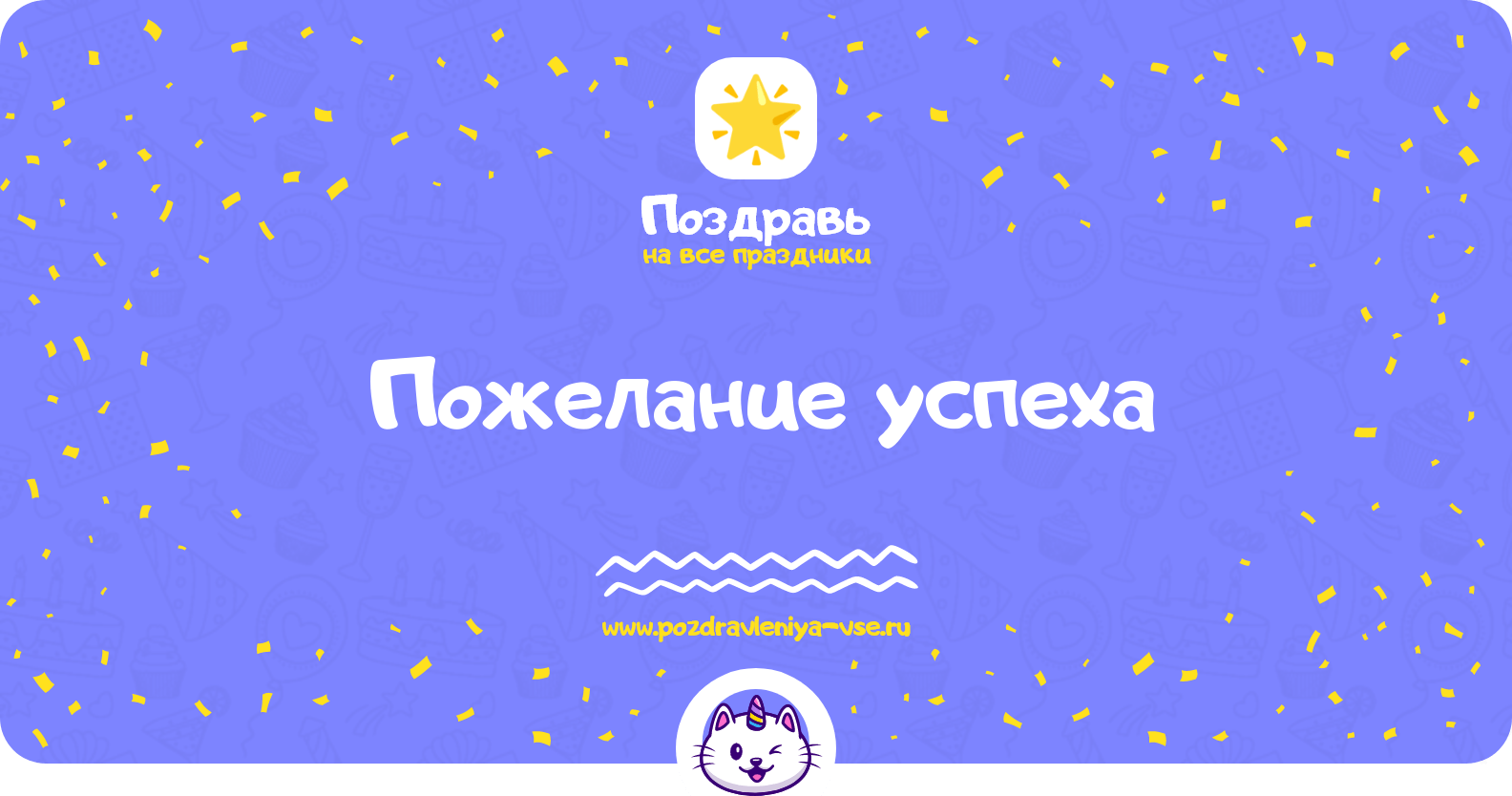 Пожелание успеха