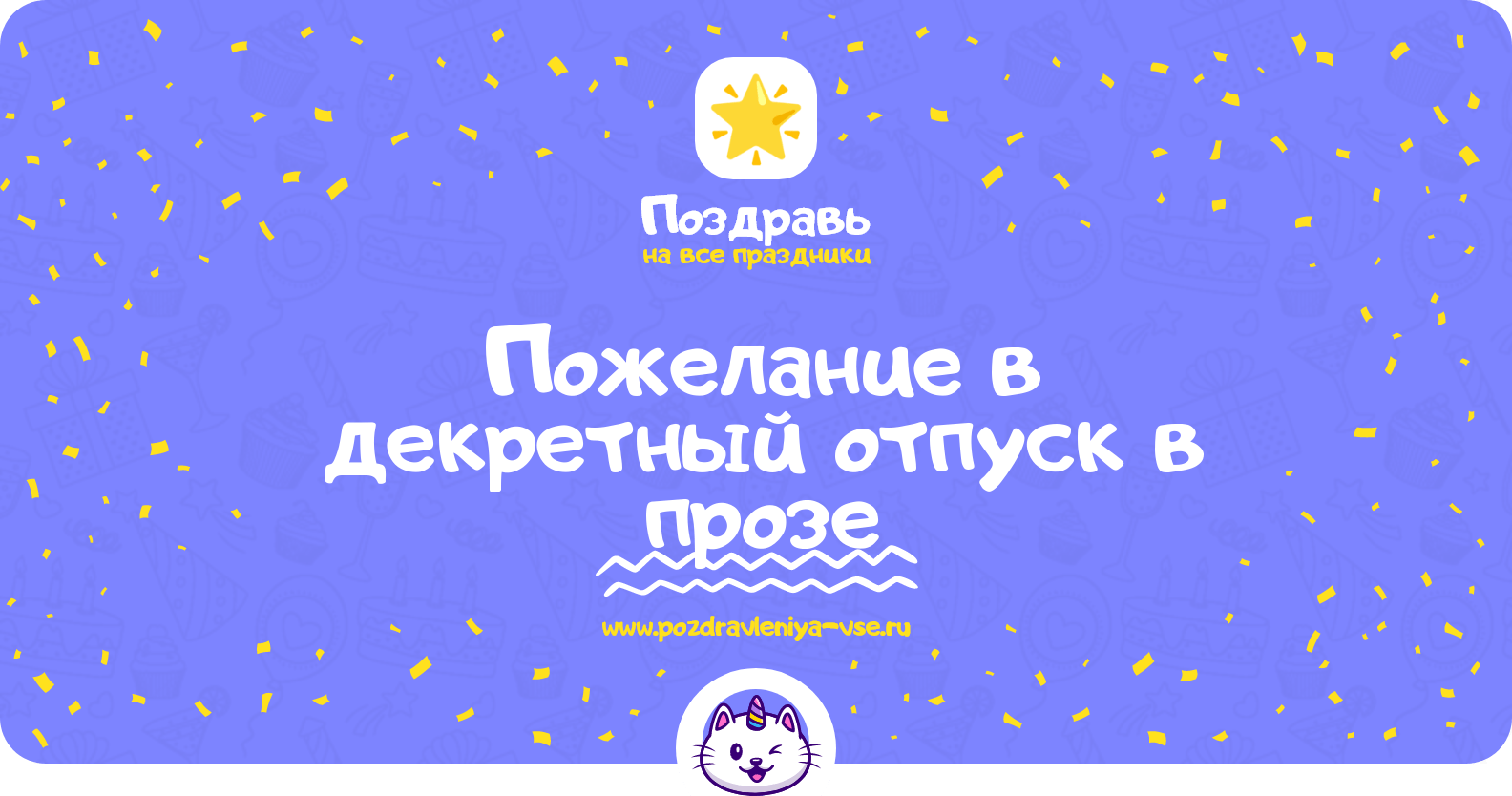 Пожелание в декретный отпуск в прозе