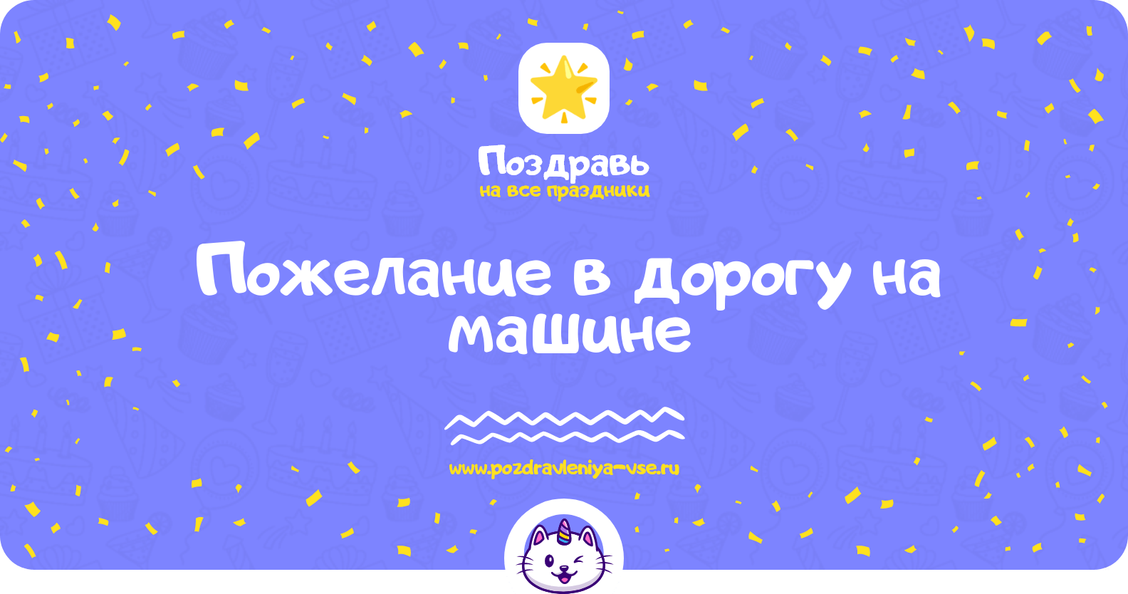 Пожелание в дорогу на машине