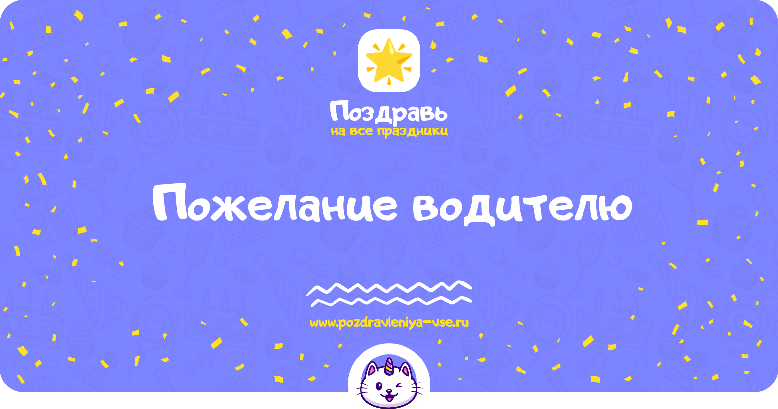 Пожелание водителю