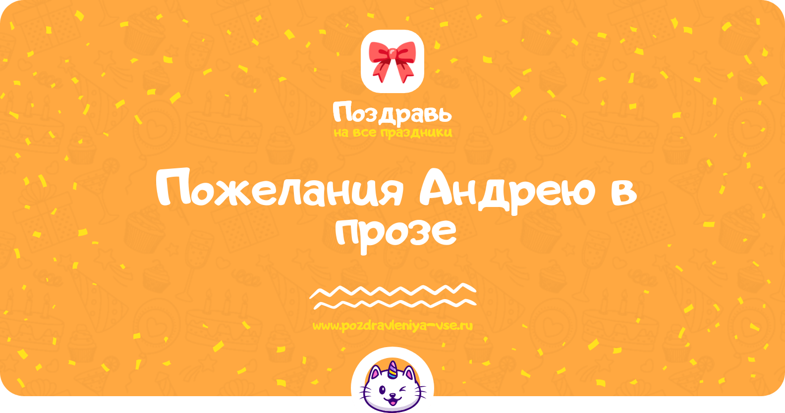 Пожелания Андрею в прозе
