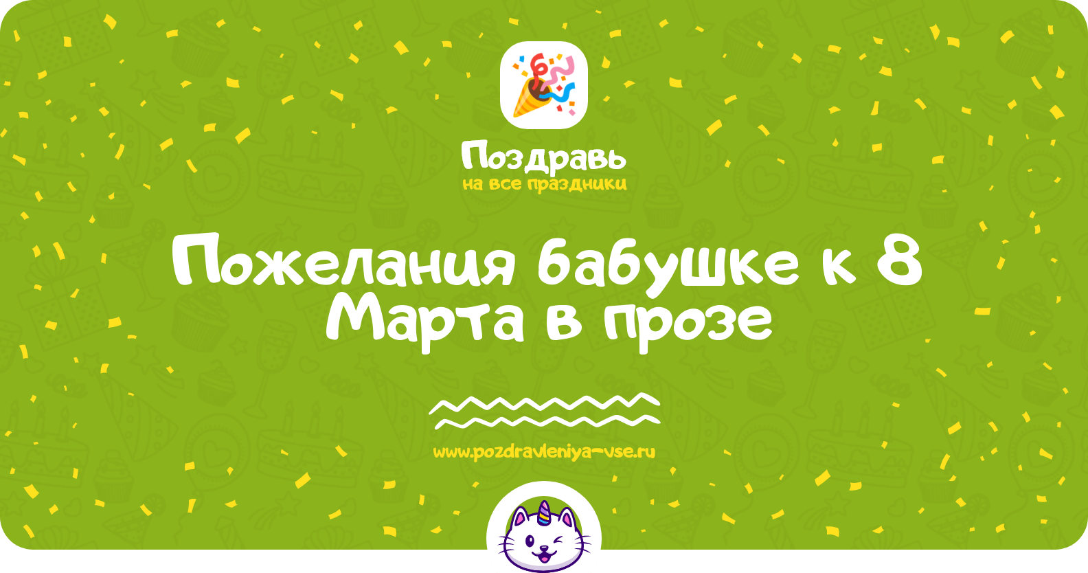 Пожелания бабушке к 8 Марта в прозе