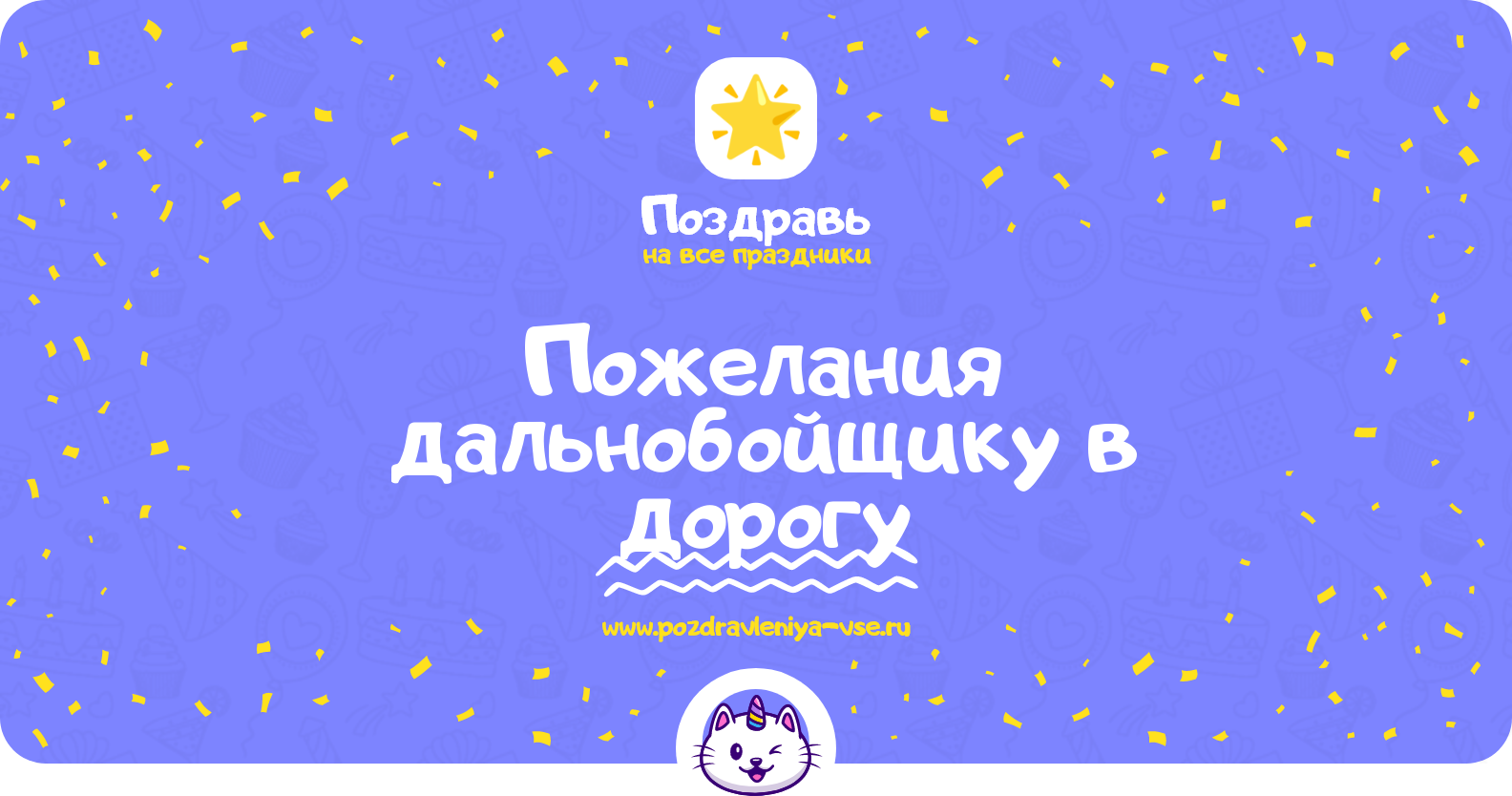 Пожелания дальнобойщику в дорогу