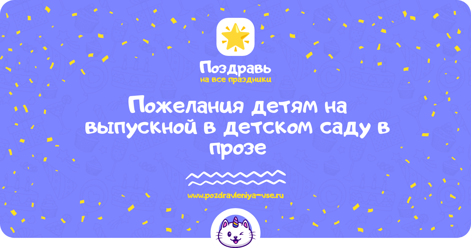 Пожелания детям на выпускной в детском саду в прозе