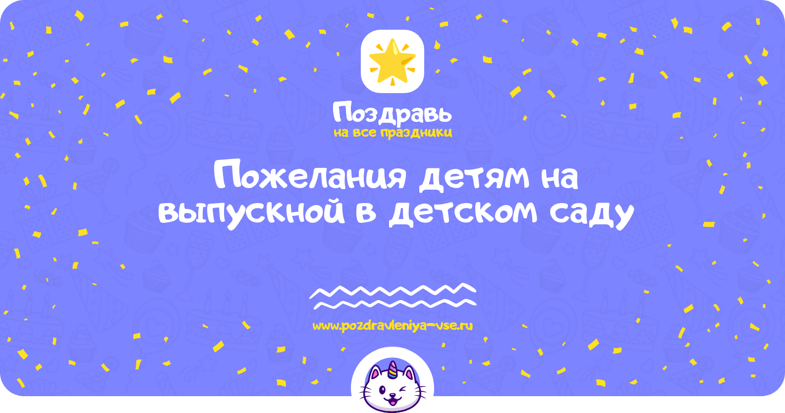 Пожелания детям на выпускной в детском саду