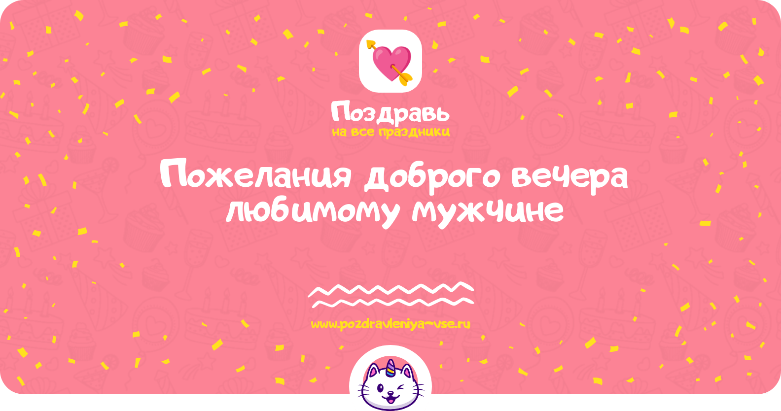 Пожелания доброго вечера любимому мужчине