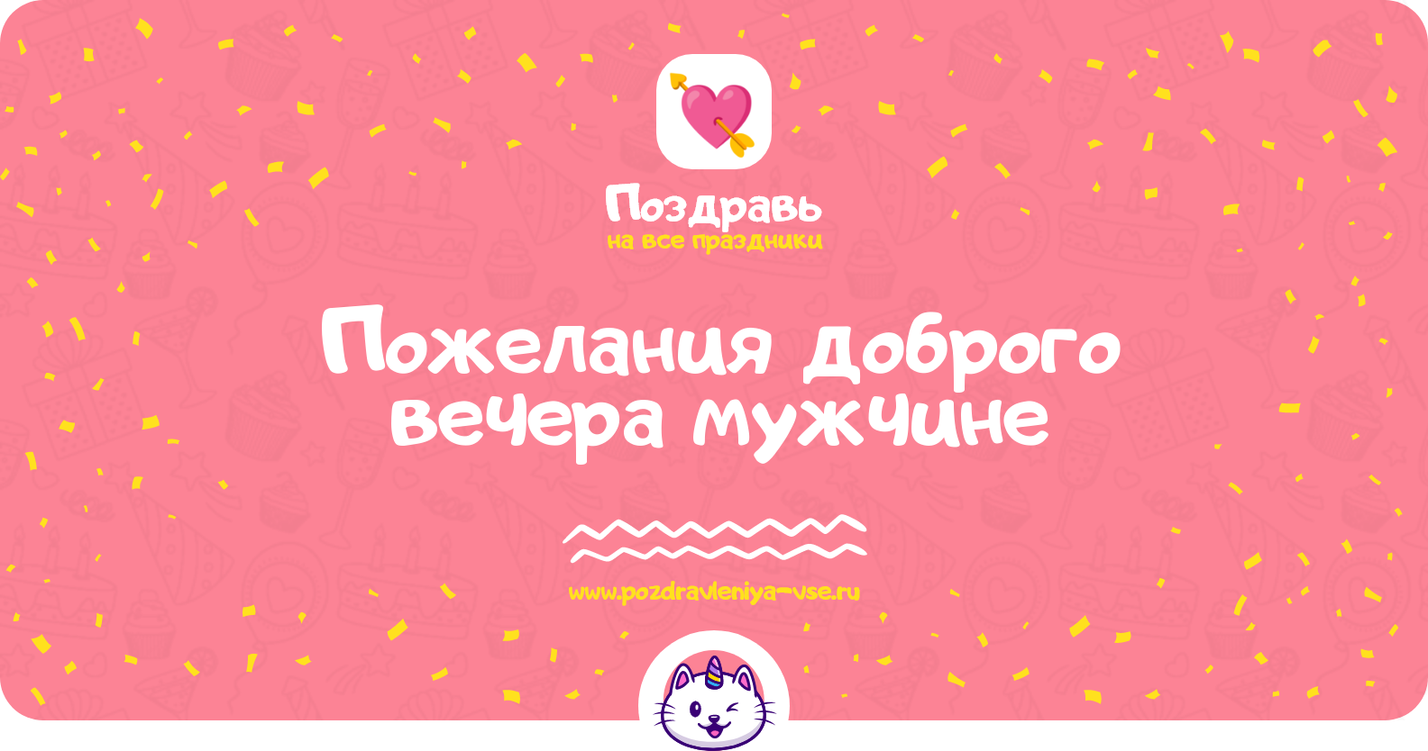 Пожелания доброго вечера мужчине