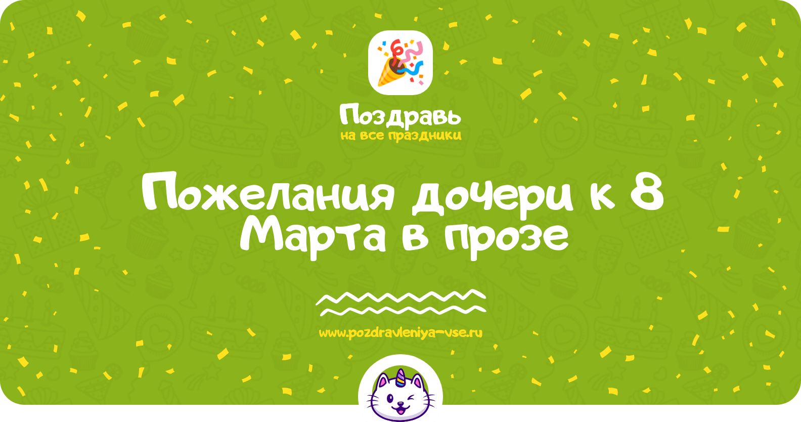 Пожелания дочери к 8 Марта в прозе