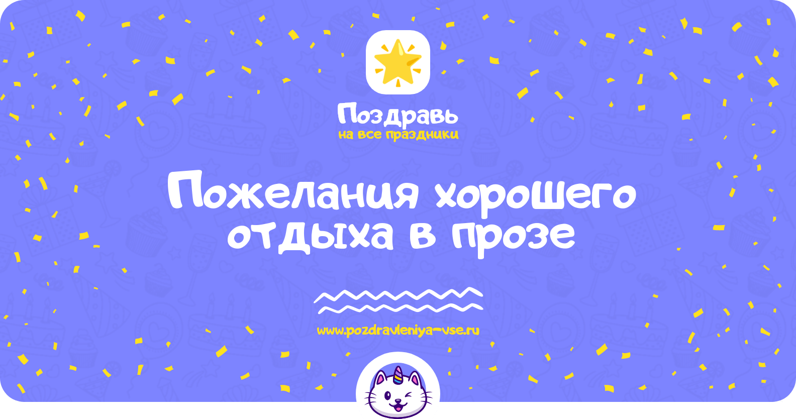 Пожелания хорошего отдыха в прозе