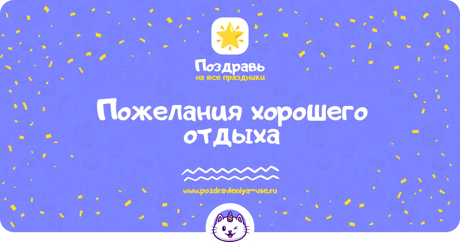 Пожелания хорошего отдыха