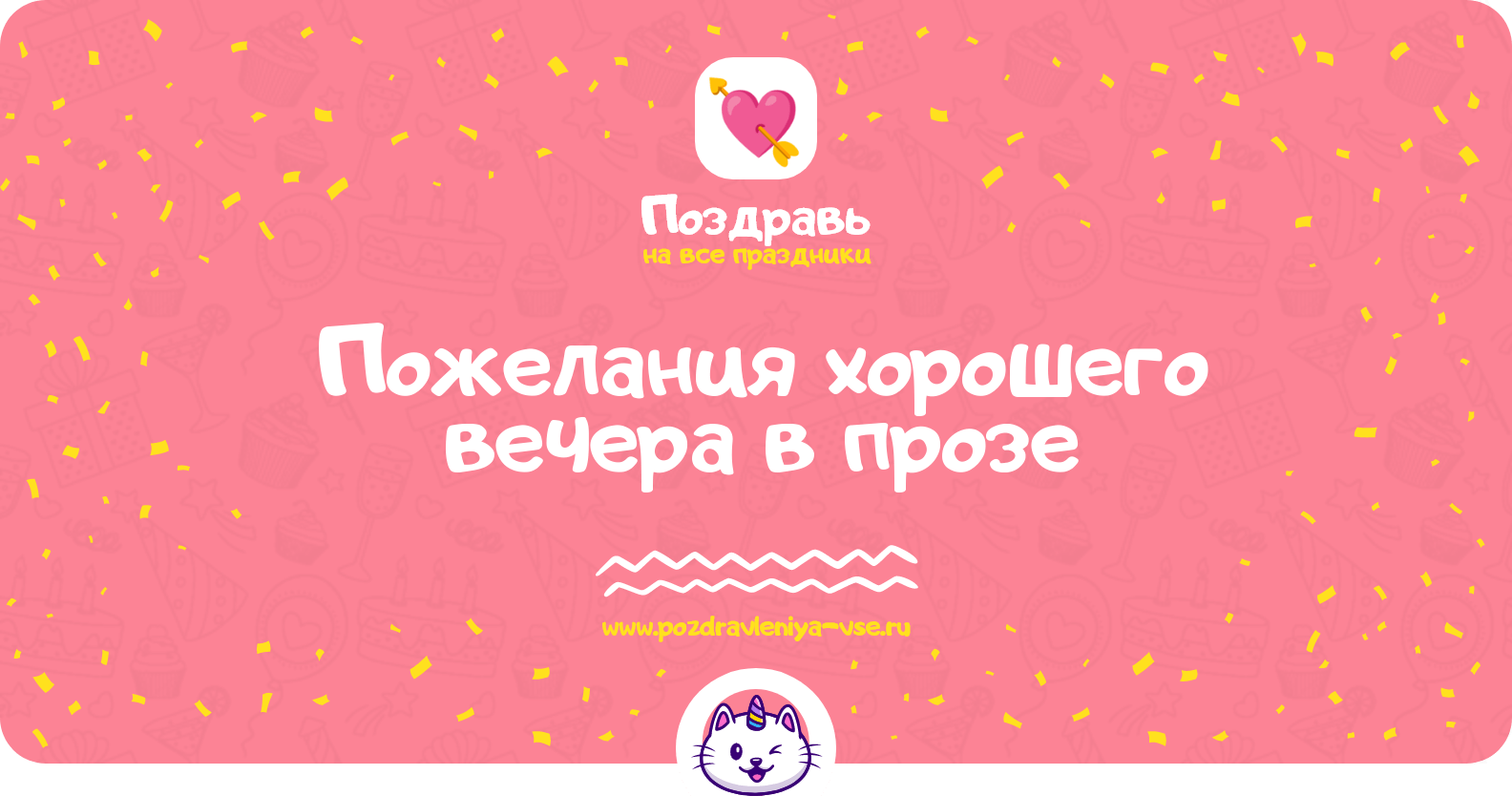 Пожелания хорошего вечера в прозе