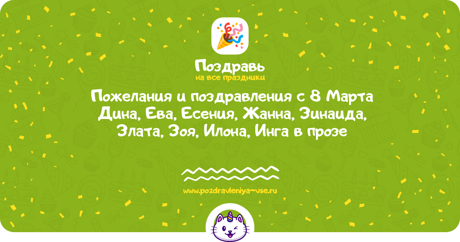Пожелания и поздравления с 8 Марта Дина, Ева, Есения, Жанна, Зинаида, Злата, Зоя, Илона, Инга в прозе