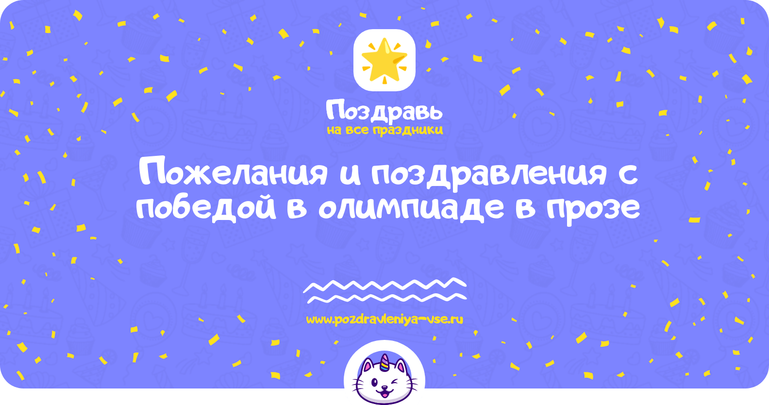 Пожелания и поздравления с победой в олимпиаде в прозе