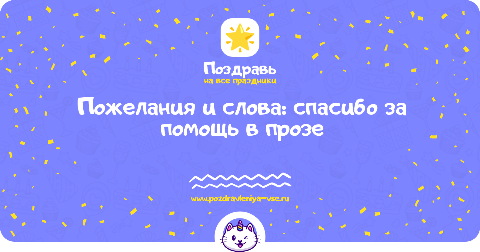 Пожелания и слова: спасибо за помощь в прозе