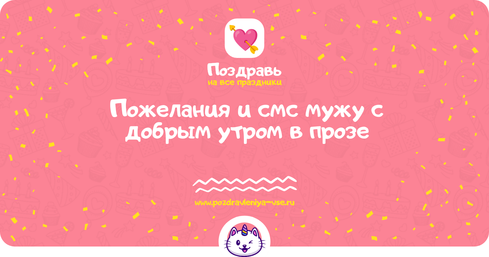 Пожелания и смс мужу с добрым утром в прозе
