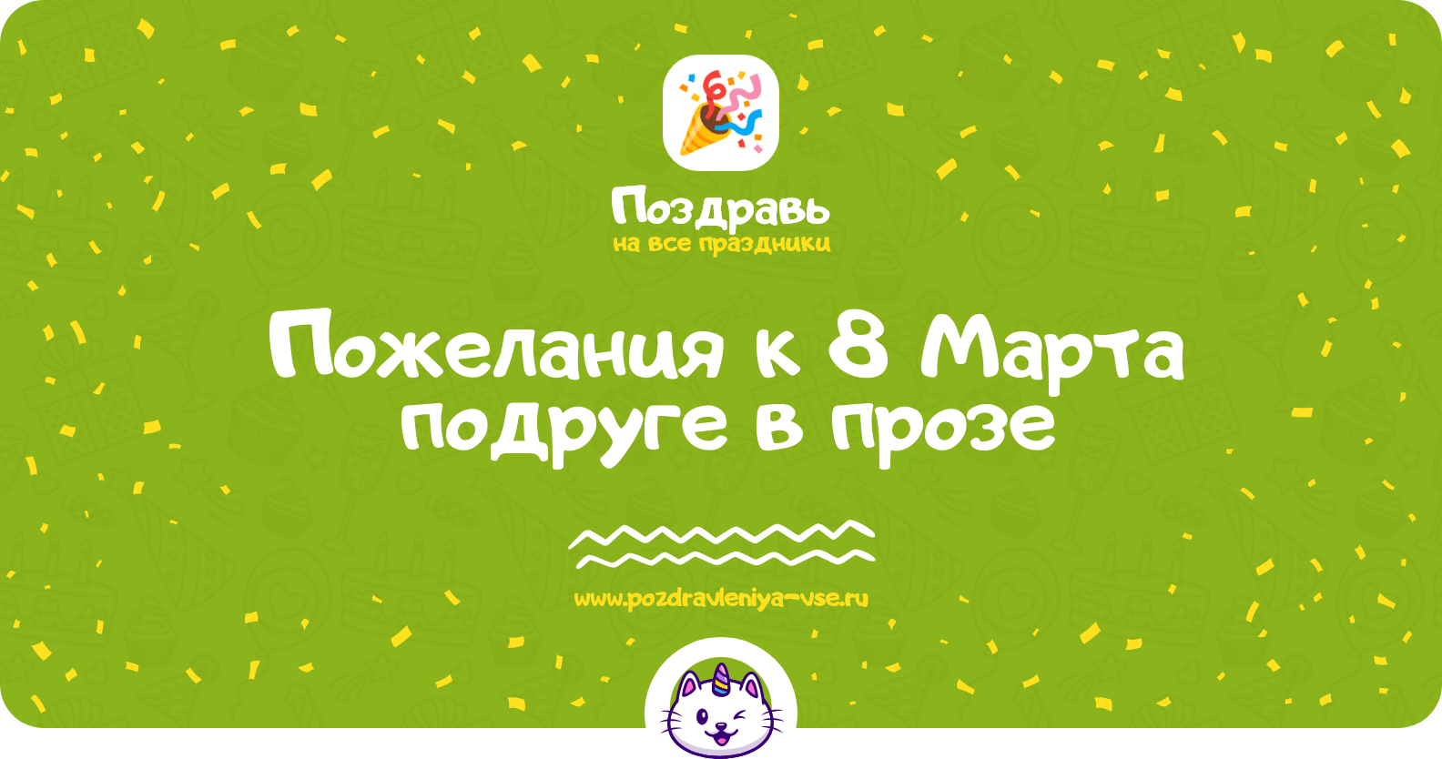Поздравления пожелания к 8 Марта подруге в прозе