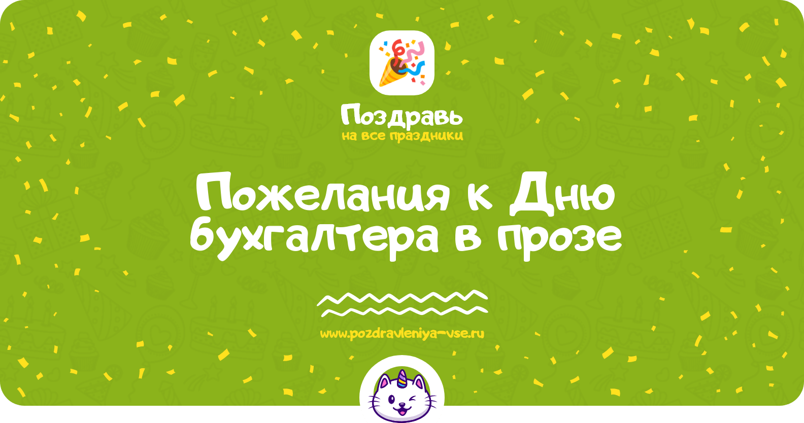 Пожелания к Дню бухгалтера в прозе