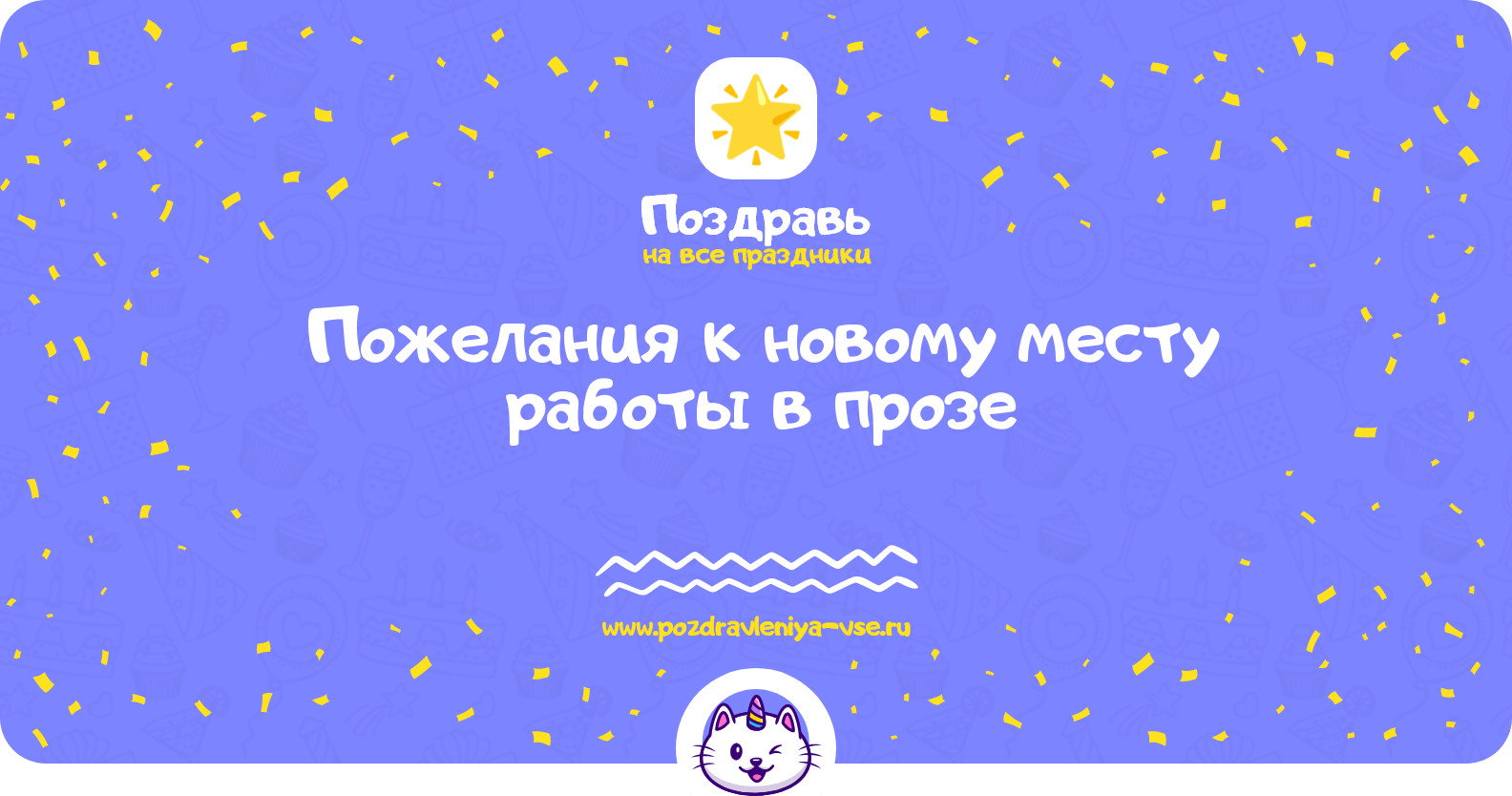 Пожелания к новому месту работы в прозе