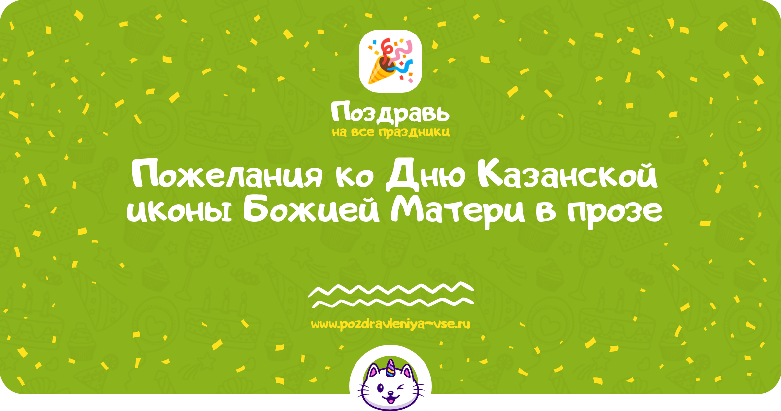 Пожелания ко Дню Казанской иконы Божией Матери в прозе