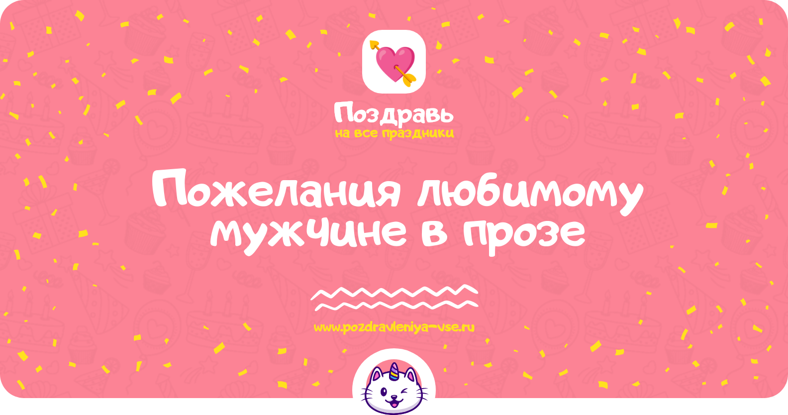 Пожелания любимому мужчине в прозе
