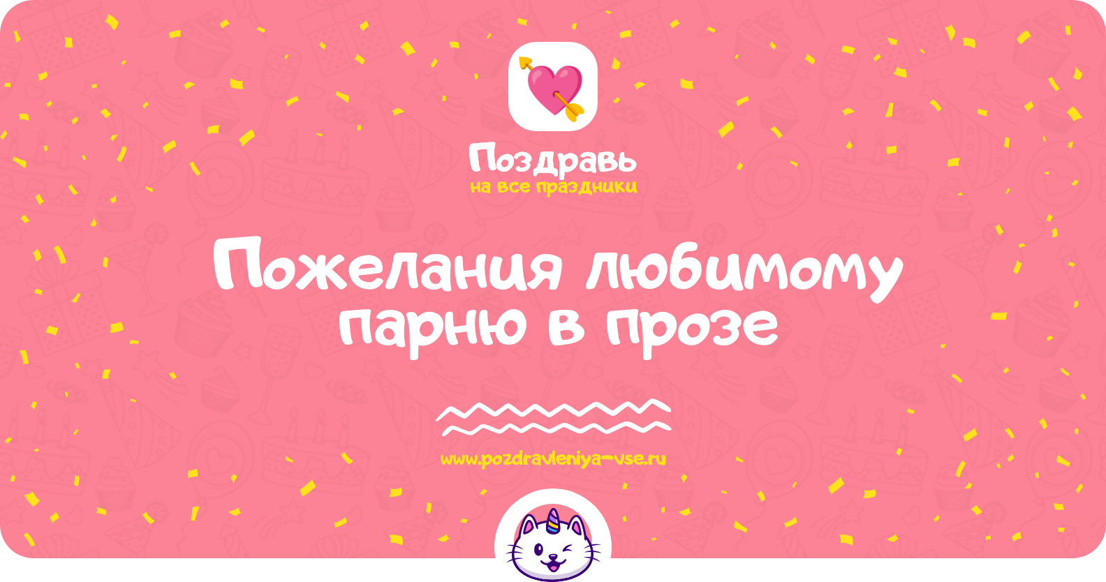 Пожелания любимому парню в прозе