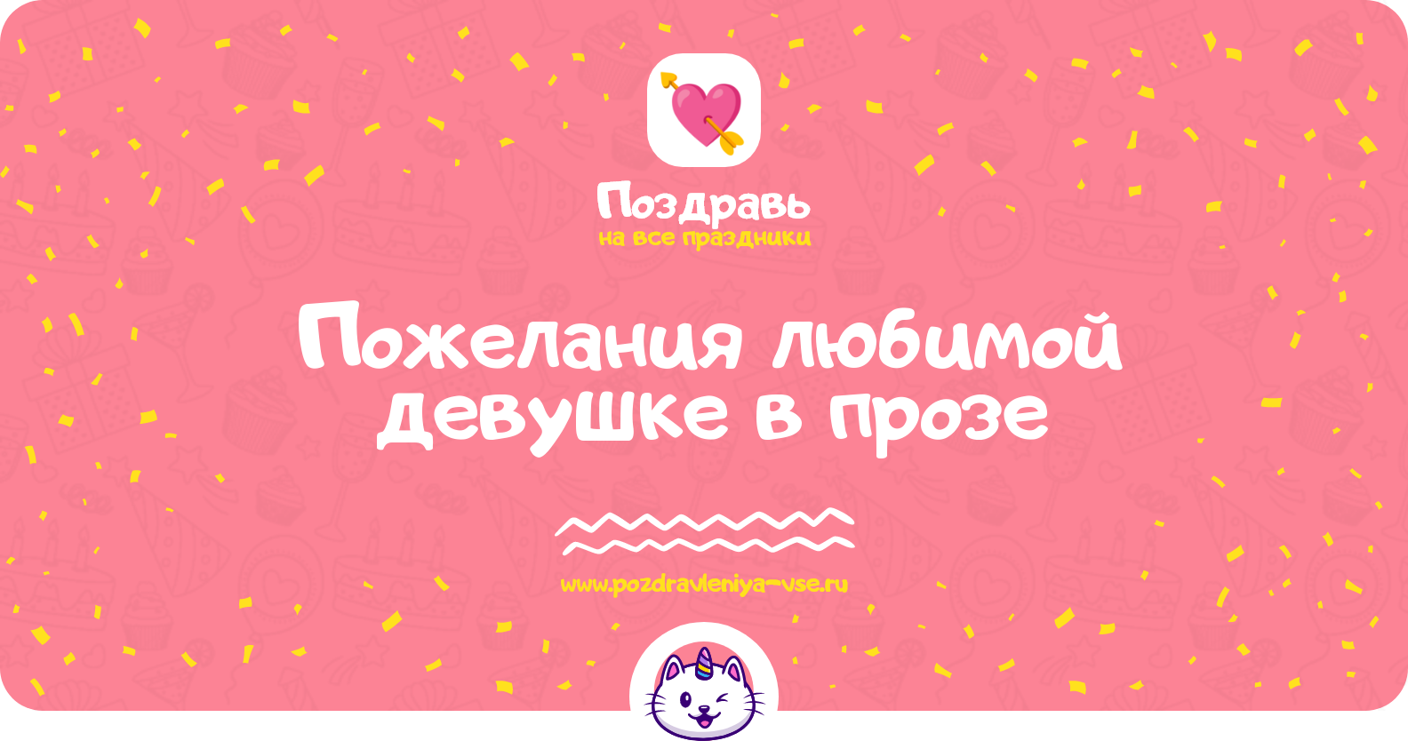 Пожелания любимой девушке в прозе
