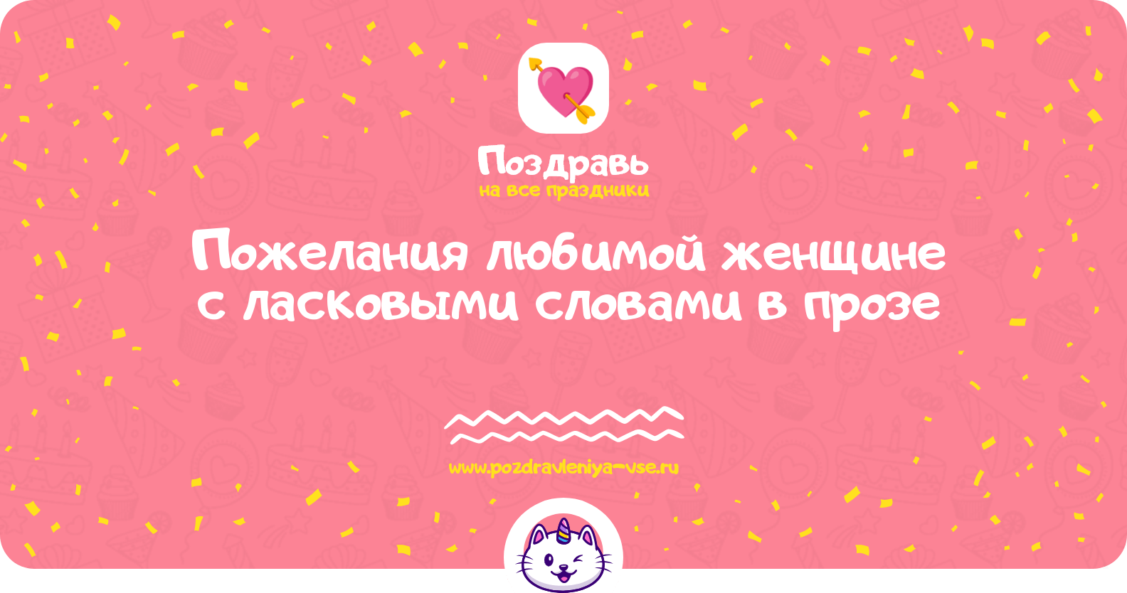 Пожелания любимой женщине с ласковыми словами в прозе