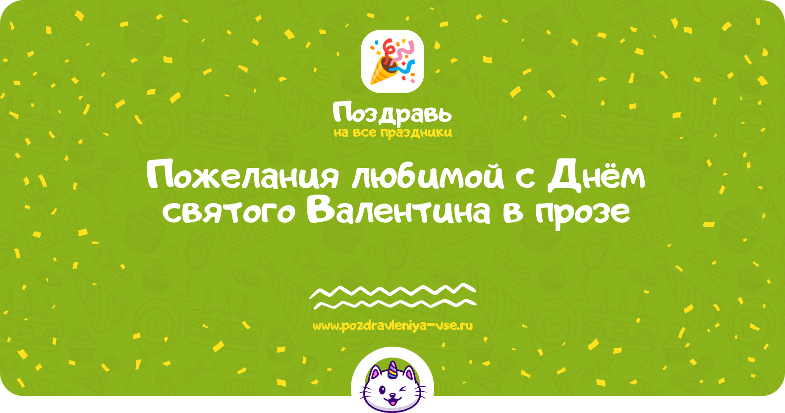 Пожелания любимой с Днём святого Валентина в прозе