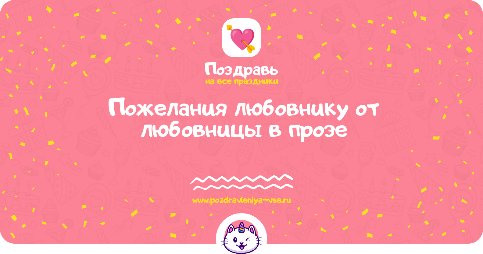 Пожелания любовнику от любовницы в прозе