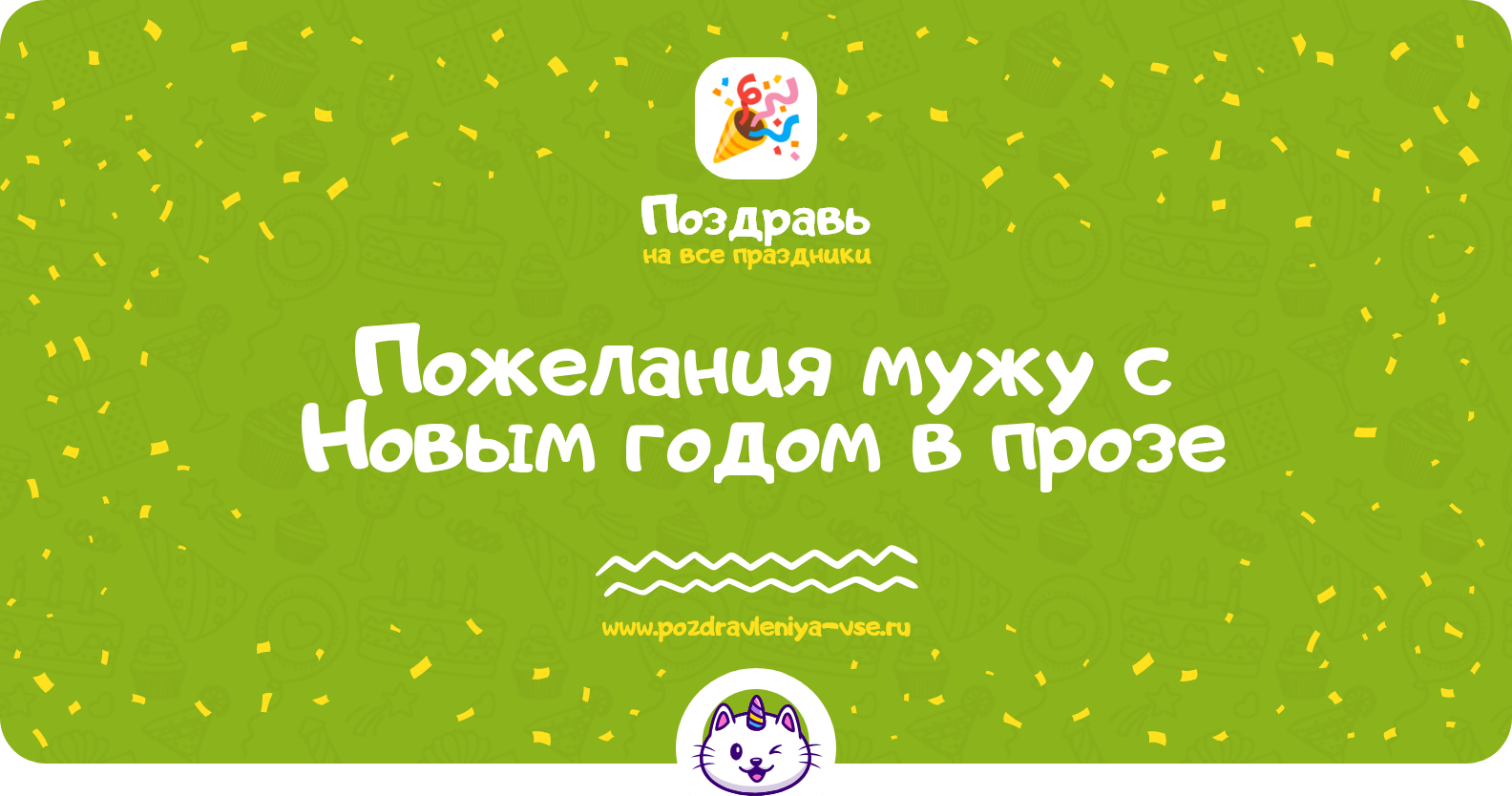 Пожелания мужу с Новым годом в прозе