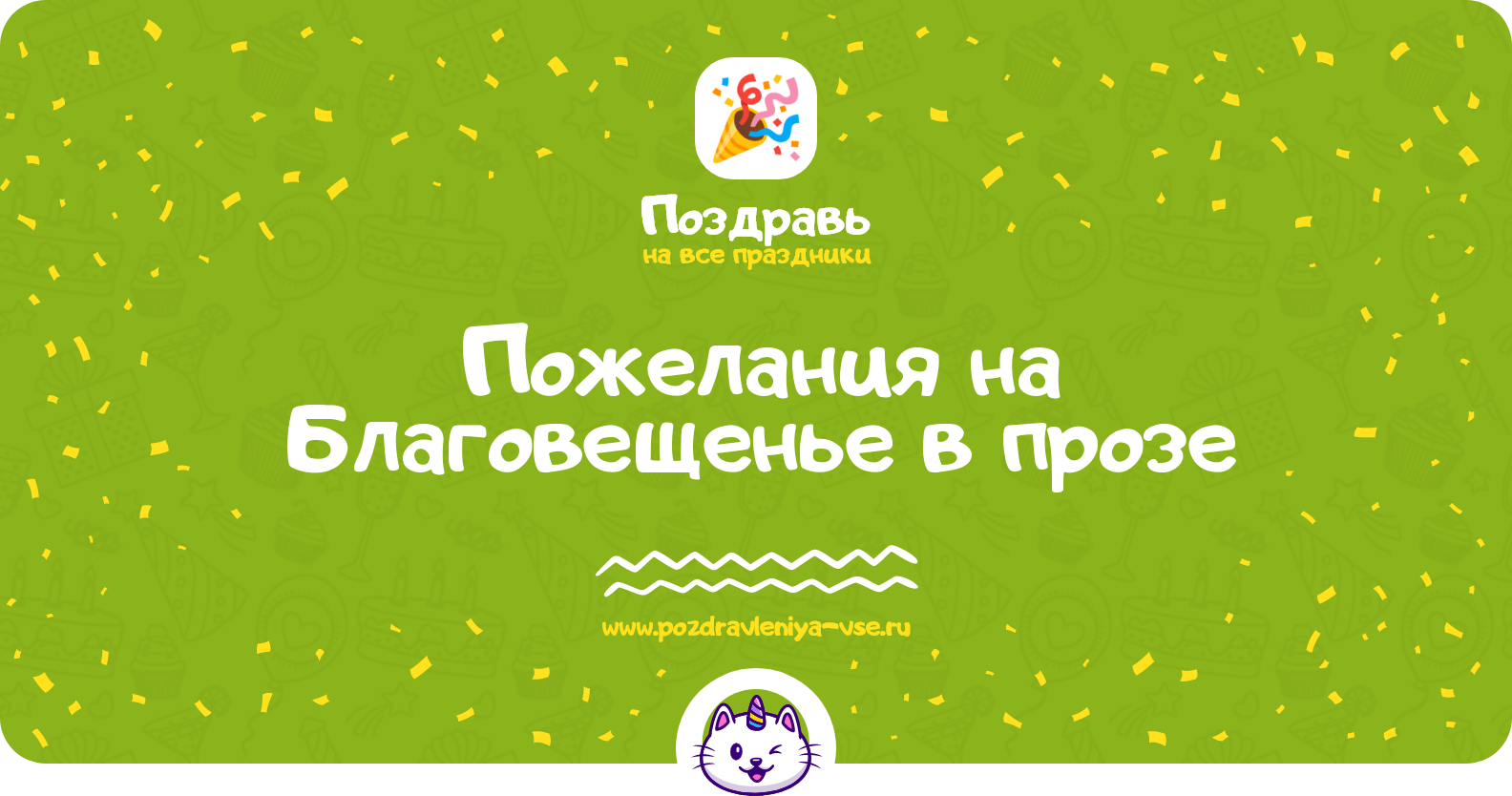 Пожелания на Благовещенье в прозе