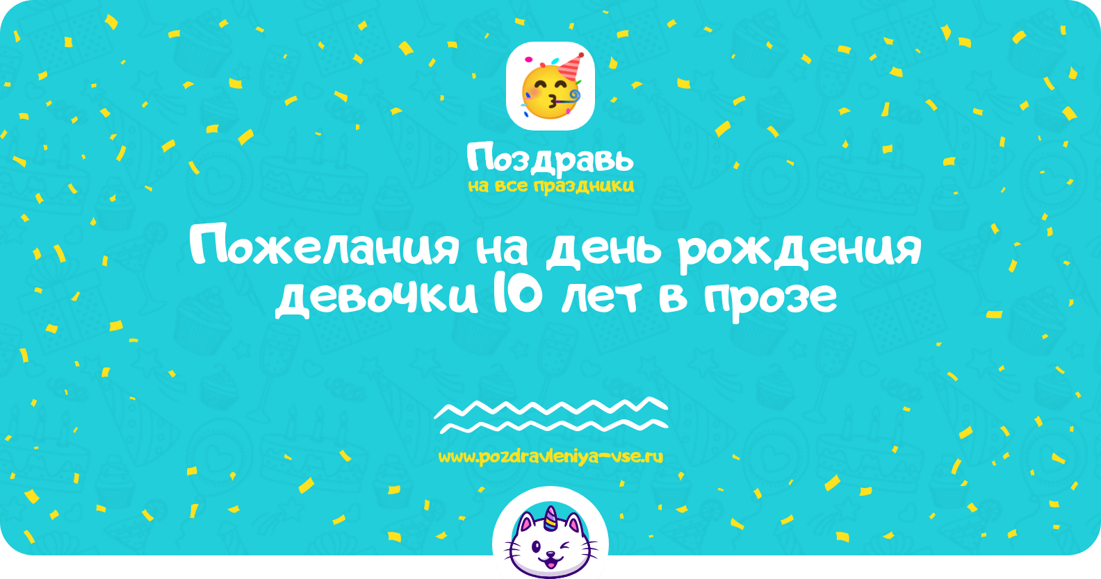 Пожелания на день рождения девочки 10 лет в прозе