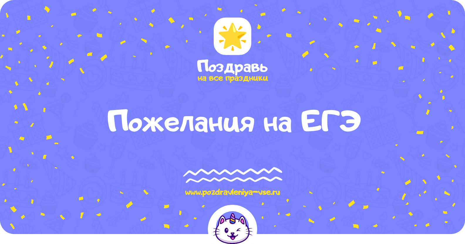Пожелания на ЕГЭ