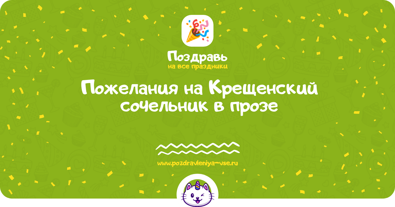 Пожелания на Крещенский сочельник в прозе