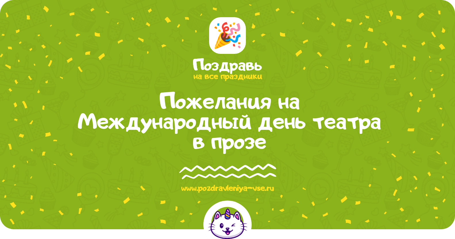 Пожелания на Международный день театра в прозе