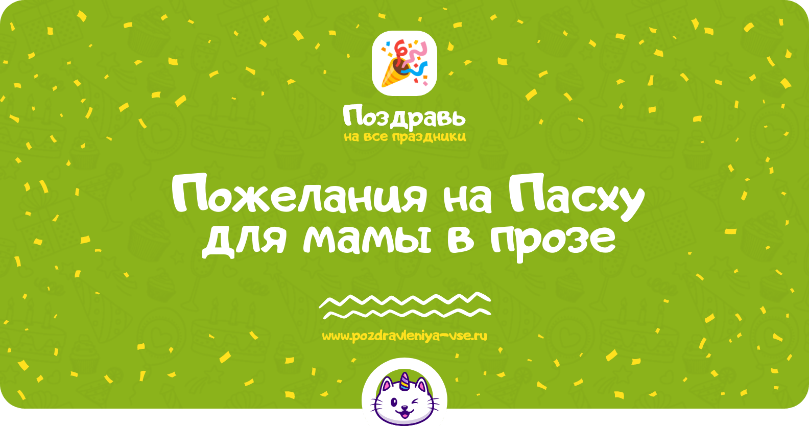 Пожелания на Пасху для мамы в прозе