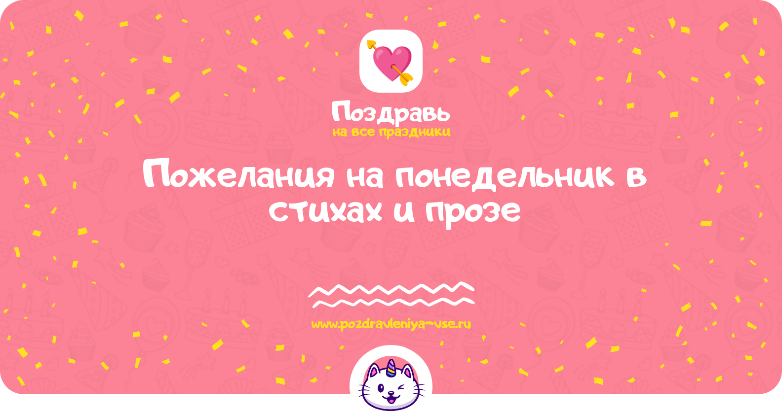 Пожелания на понедельник в стихах и прозе