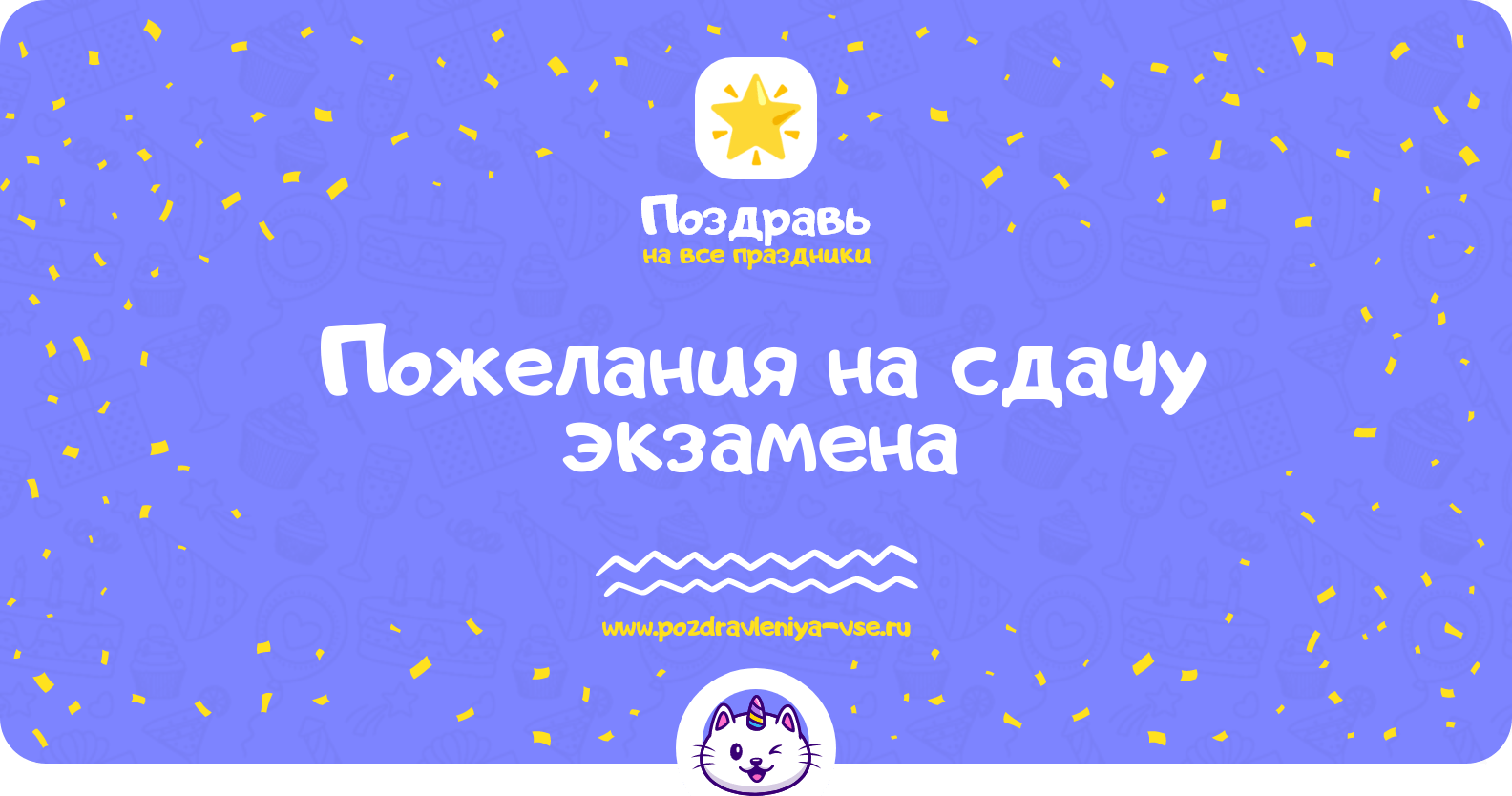 Пожелания на сдачу экзамена
