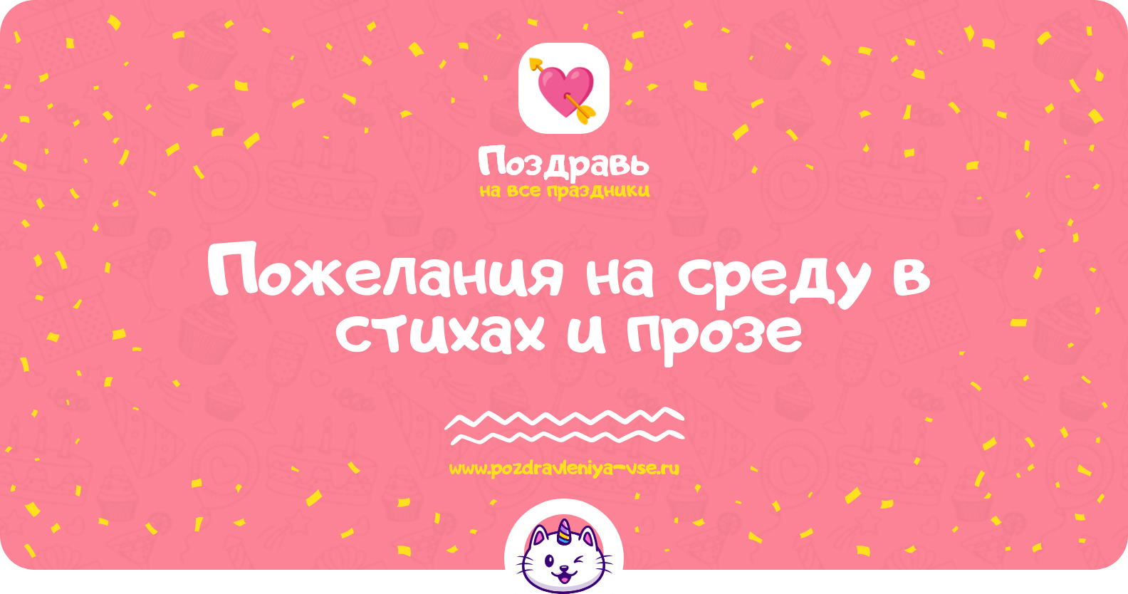 Пожелания на среду в стихах и прозе