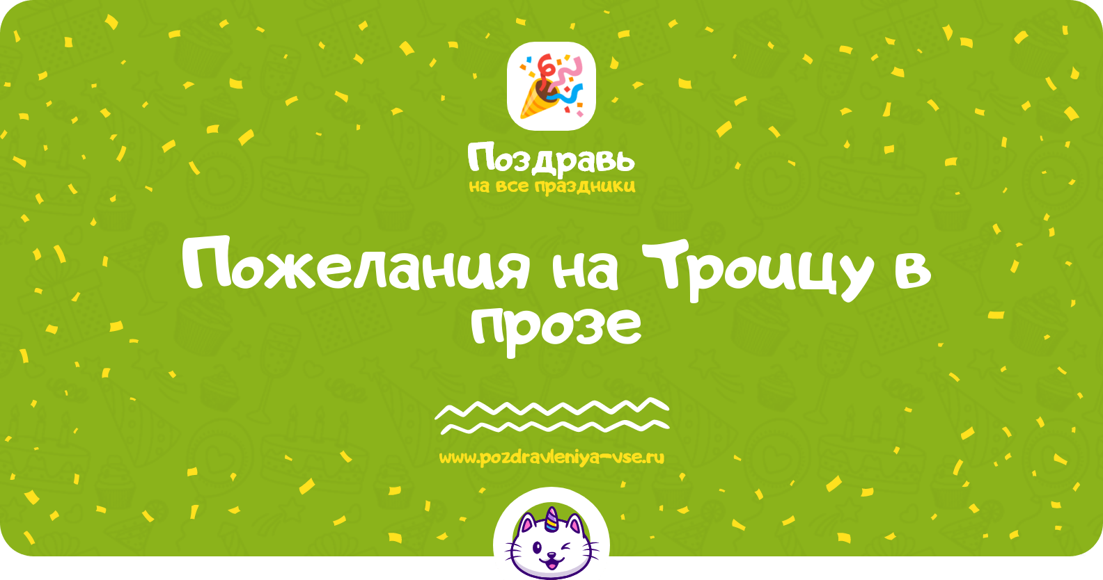 Пожелания на Троицу в прозе