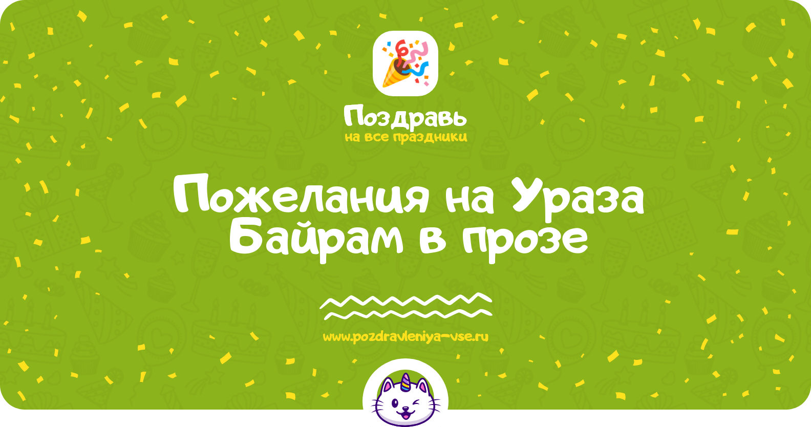 Пожелания на Ураза Байрам в прозе