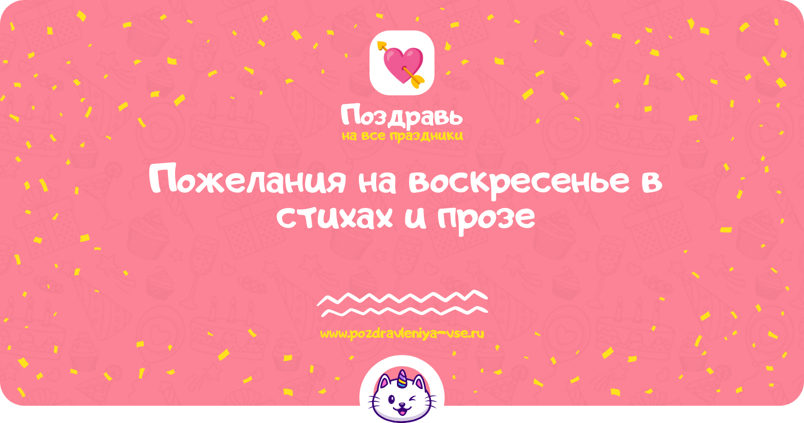 Пожелания на воскресенье в стихах и прозе