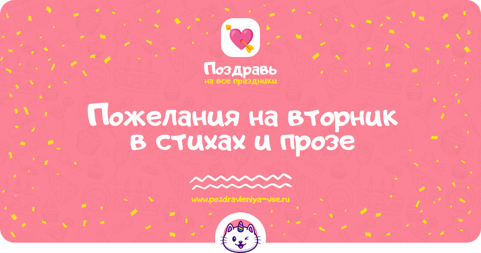 Пожелания на вторник в стихах и прозе