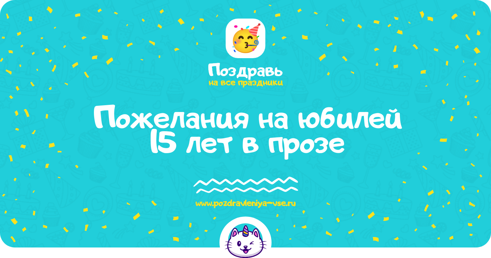 Пожелания на юбилей 15 лет в прозе