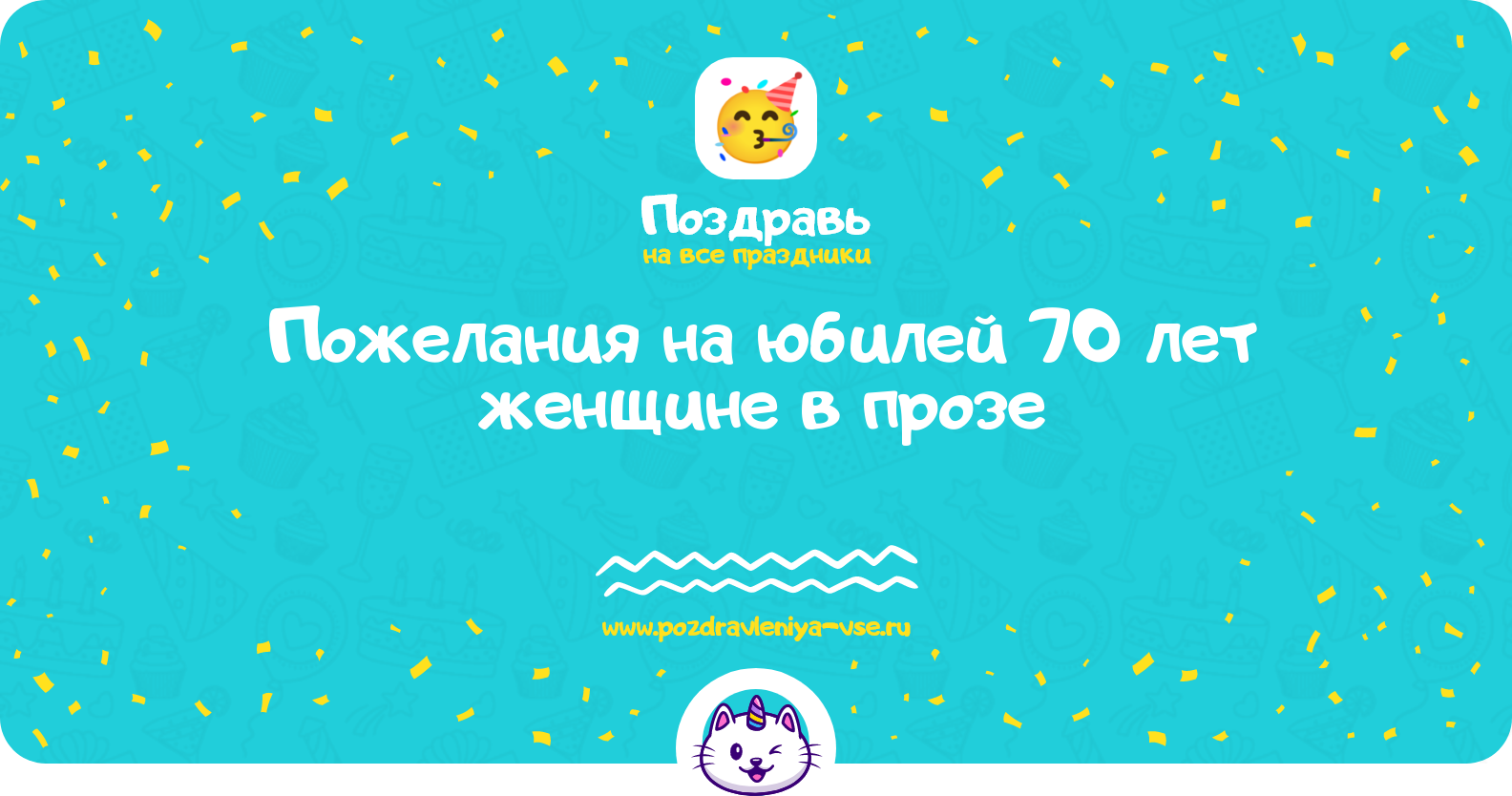 Пожелания на юбилей 70 лет женщине в прозе